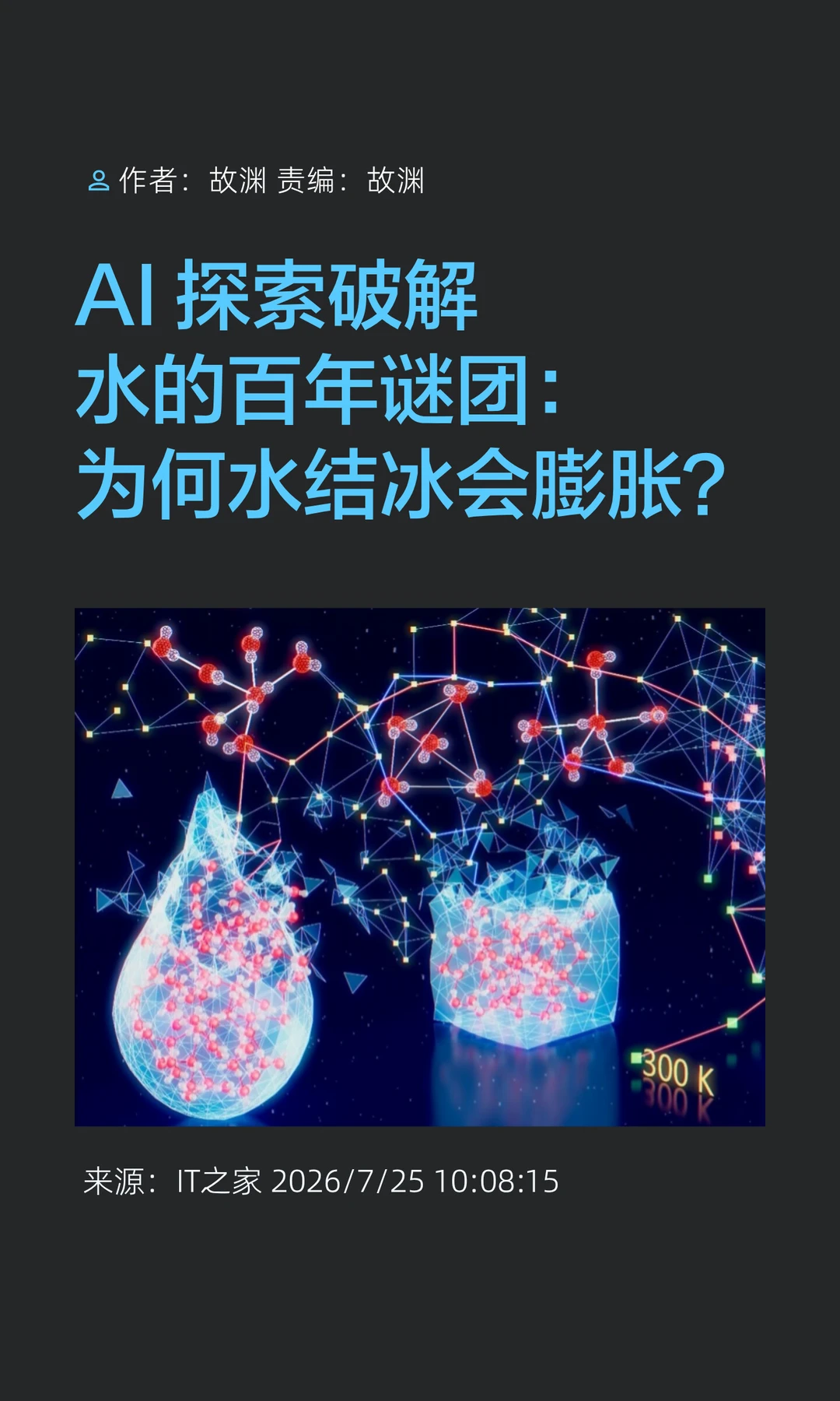 AI"透视"水分子，破解水结冰膨胀之谜