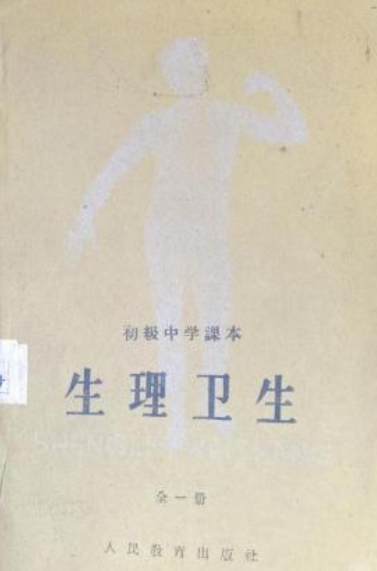 〔初中生物知识——生理卫生〕
（1）组成人体的基本单位是：细胞。
（2）人体的四