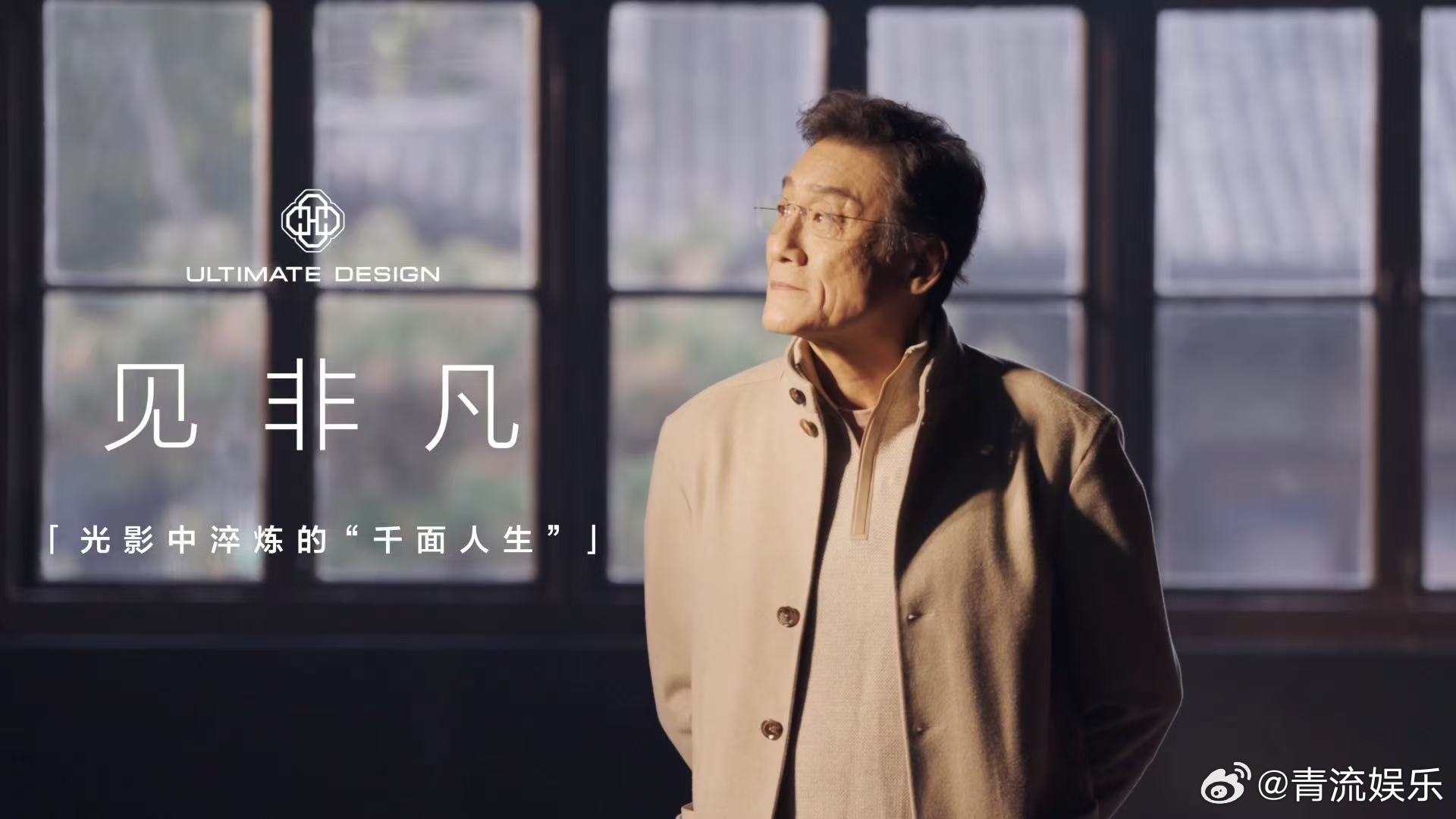 梁家辉说非凡是寻常的积累 近期，梁家辉在《光影中淬炼的“千面人生”》访谈视频中表