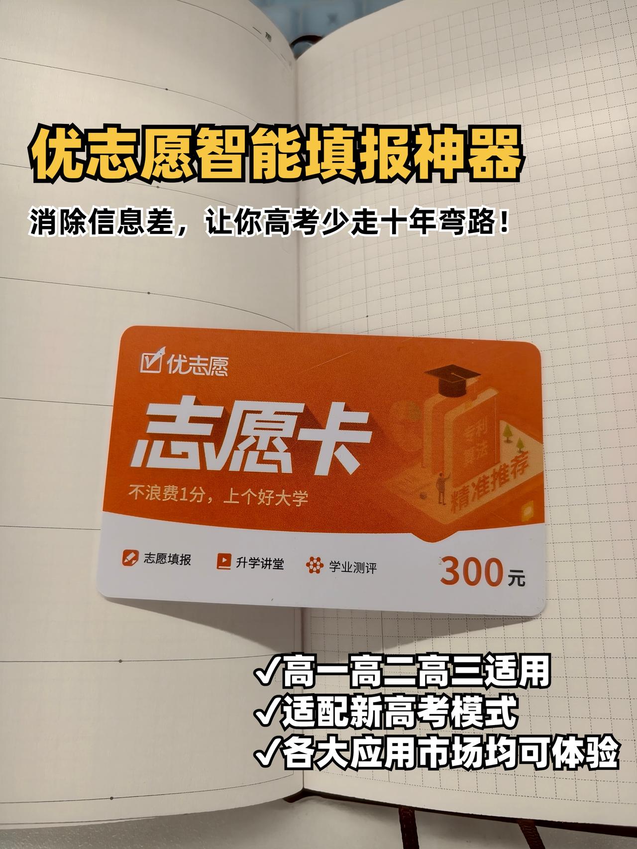 高考志愿怎么填？别再只拼分数！优志愿帮你忙

别再说不会填志愿了！🚨
高考是拼