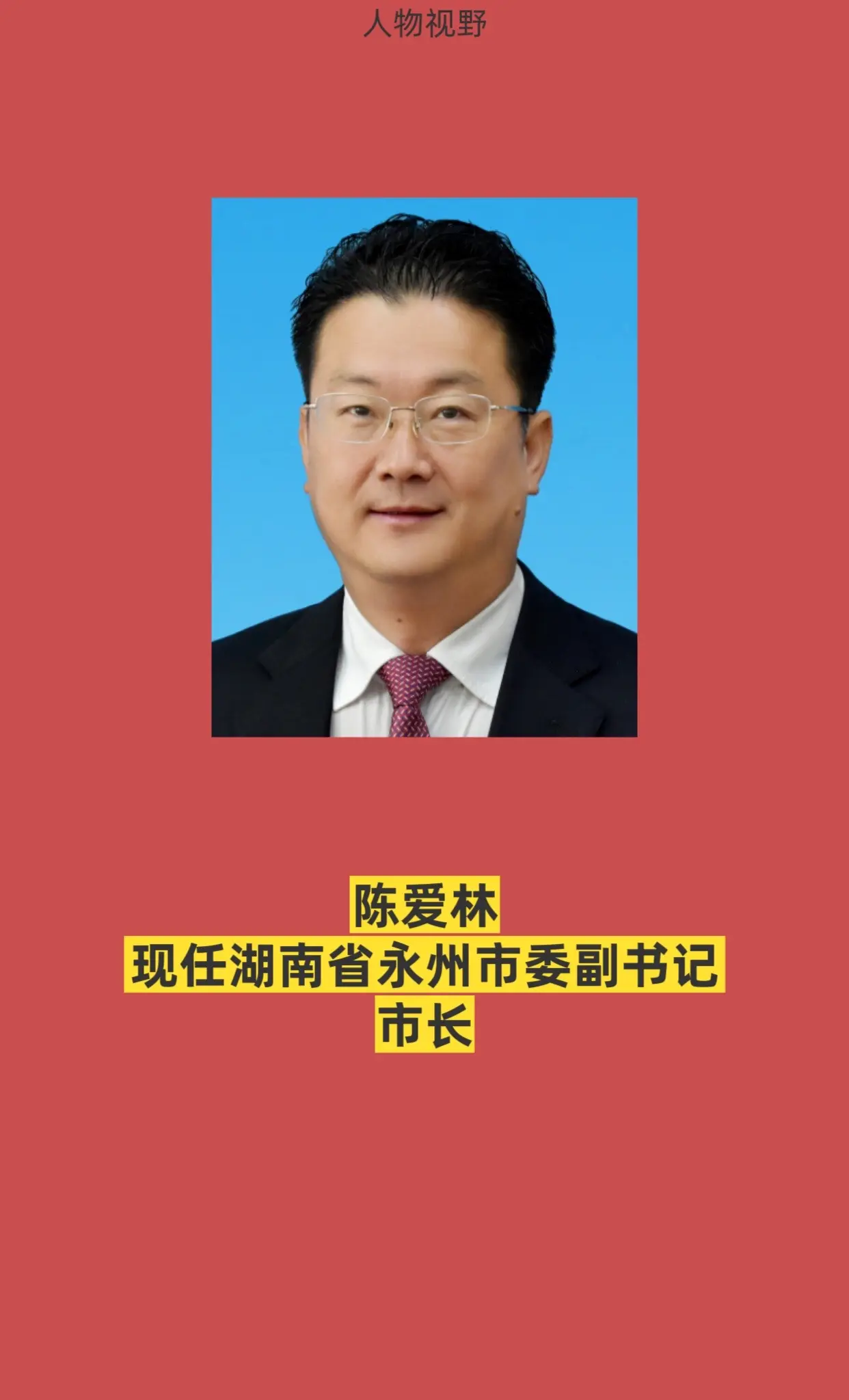 湖南永州领导。