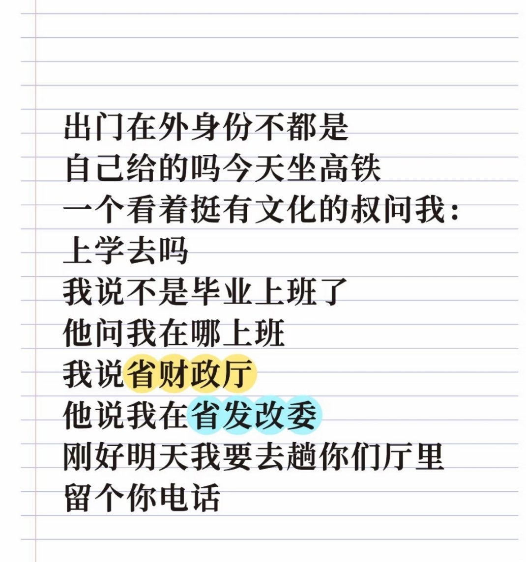 你说：“我在财政厅当保洁，叔你在发改委当保安吗？” 