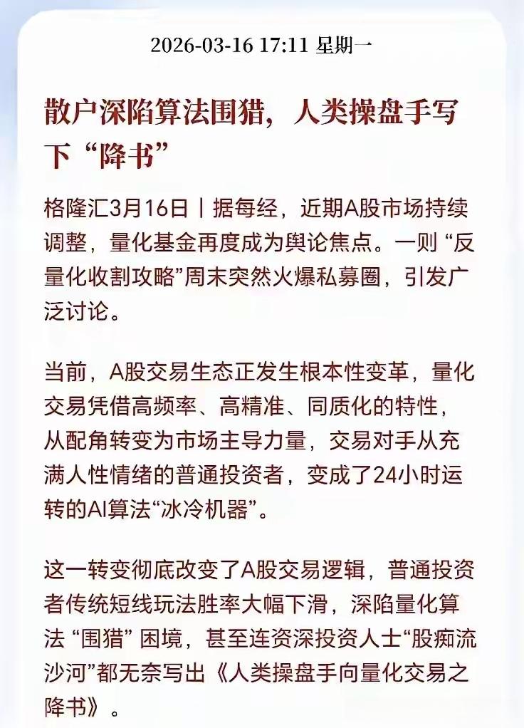 对于量化机构通常是用算法来进行操作，也就是说散户深陷算法的围猎，人类操盘手写下”