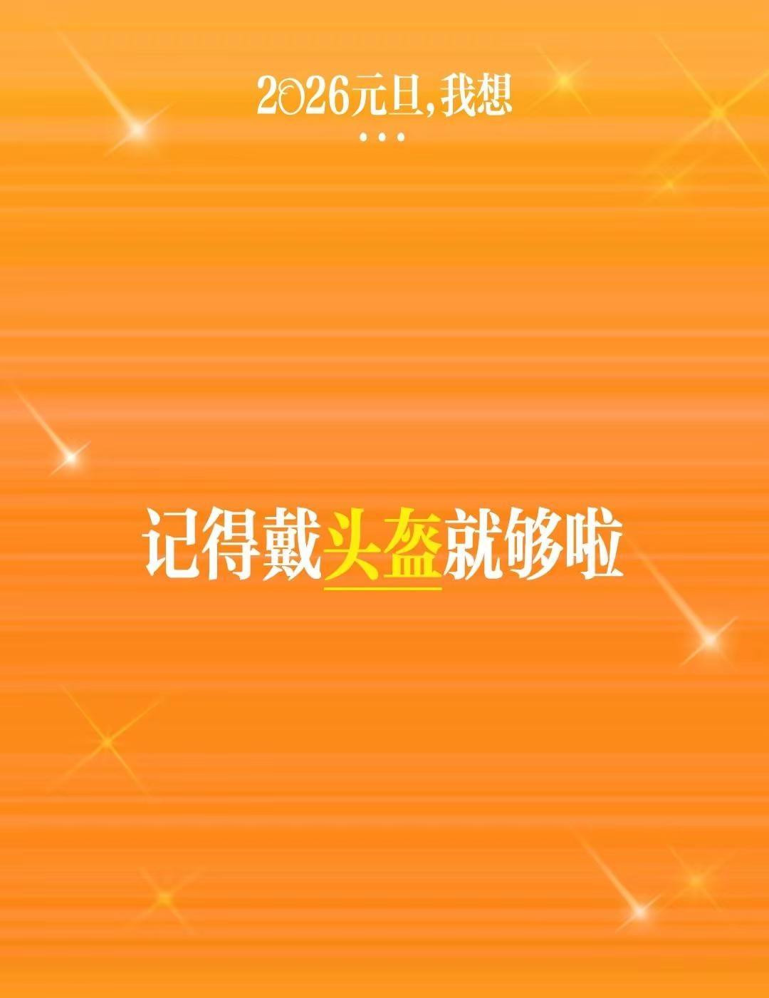 我评论了@黔东南交警 的作品：记得戴头盔就够啦头盔一戴谁也不爱