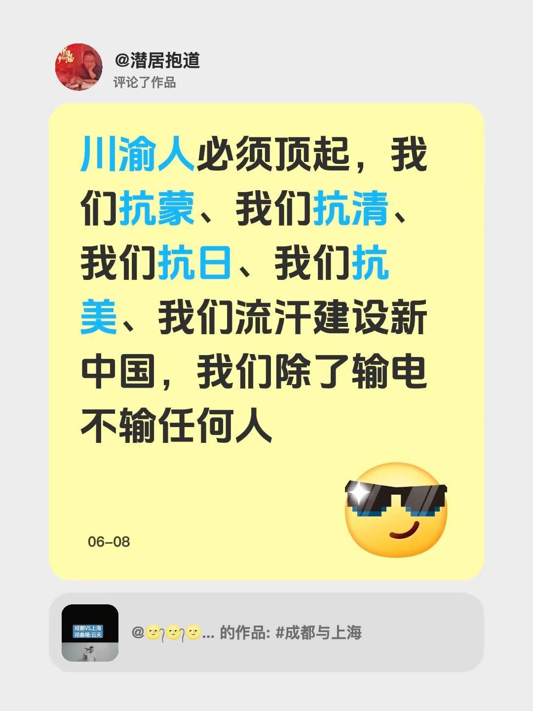 我评论了@🌝᭄🌝᭄🌝᭄ 的作品：川渝人必须顶起，我们抗蒙、我们抗清、