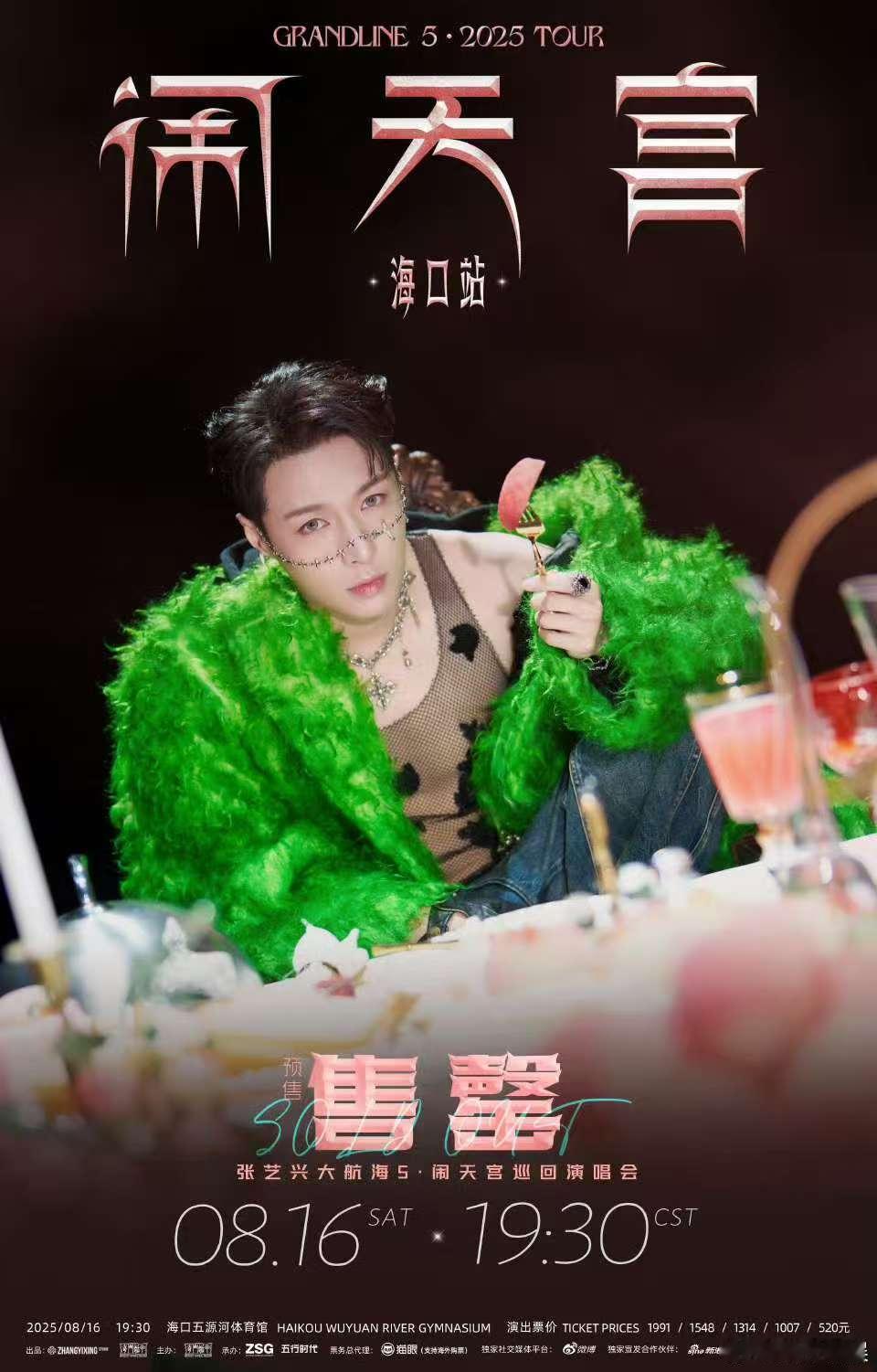 张艺兴相约海口张艺兴海口站售罄张艺兴相约海口，吃蟠桃喽，[握手][握手] ​​​