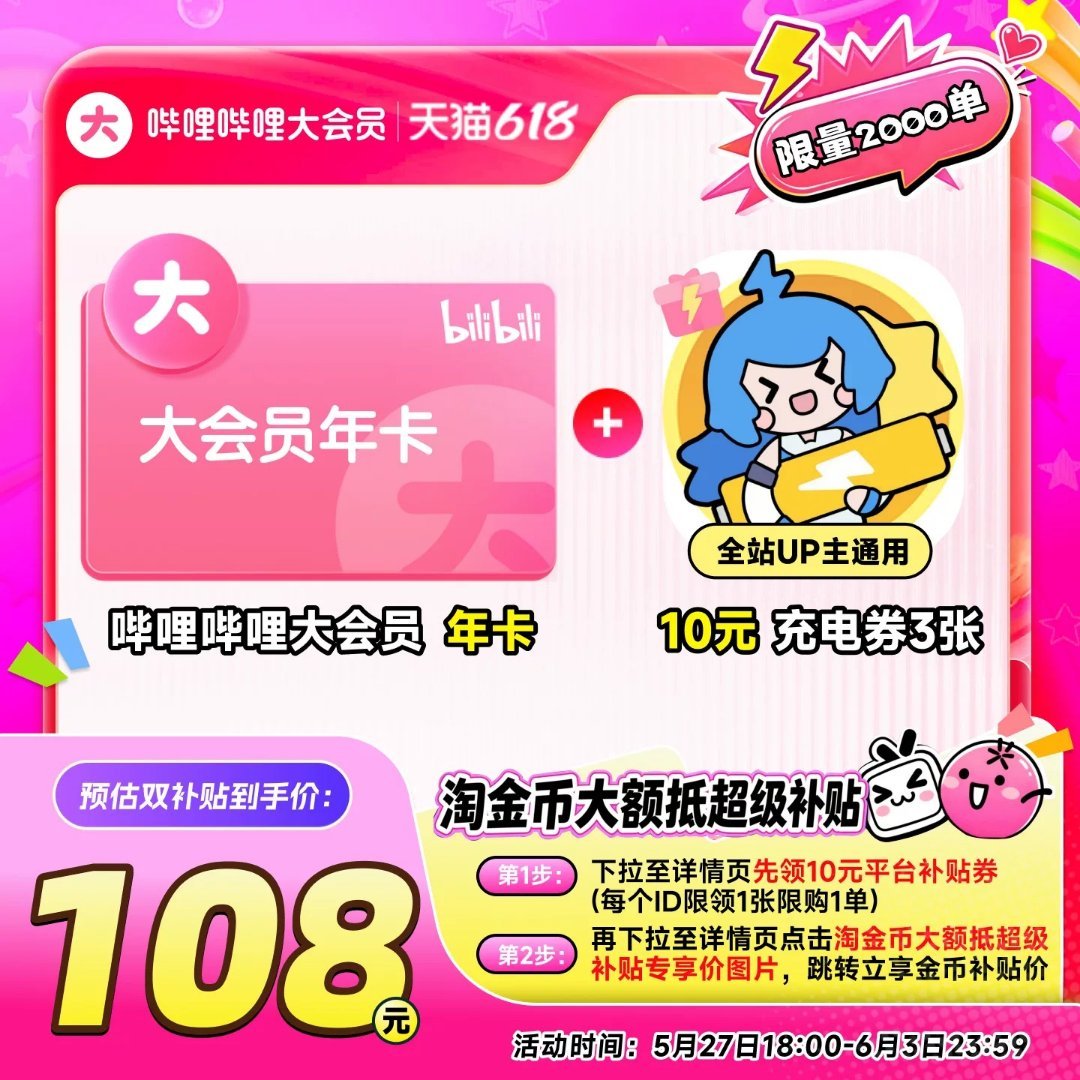 9【年卡108元】哔哩哔哩大会员年卡+10元UP主充电券3张 不支持电视【包邮】