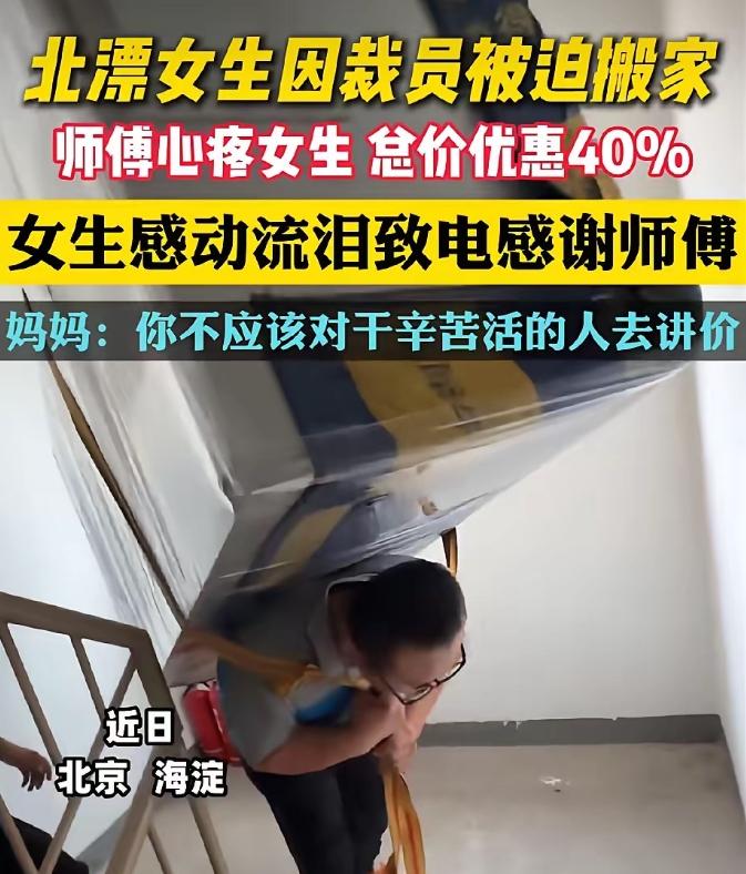看哭了！北京海淀，一个北漂女孩被裁员后搬家，联系了一位搬家大叔，大叔得知她的处境