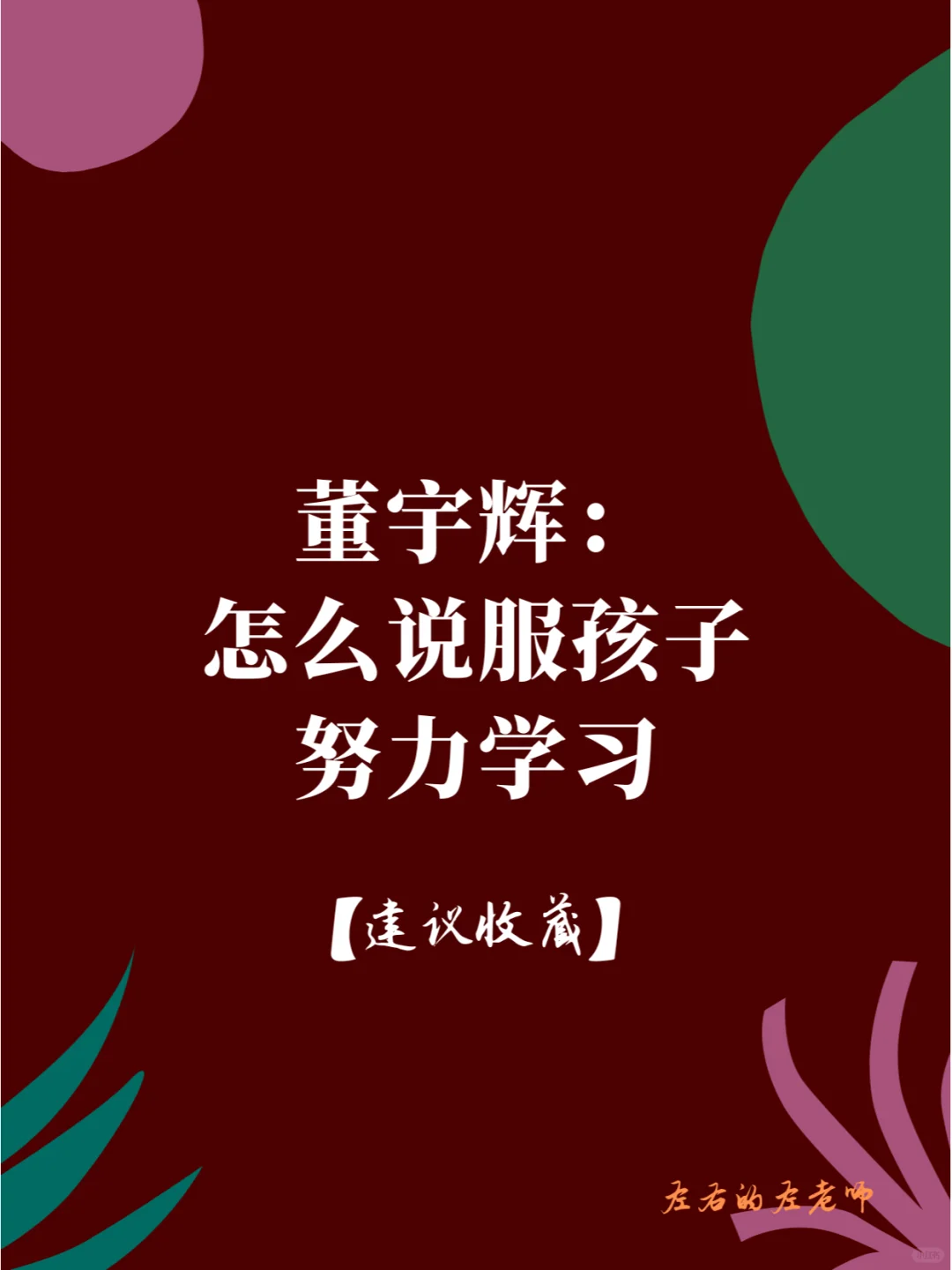 董宇辉：怎么说服孩子努力学习