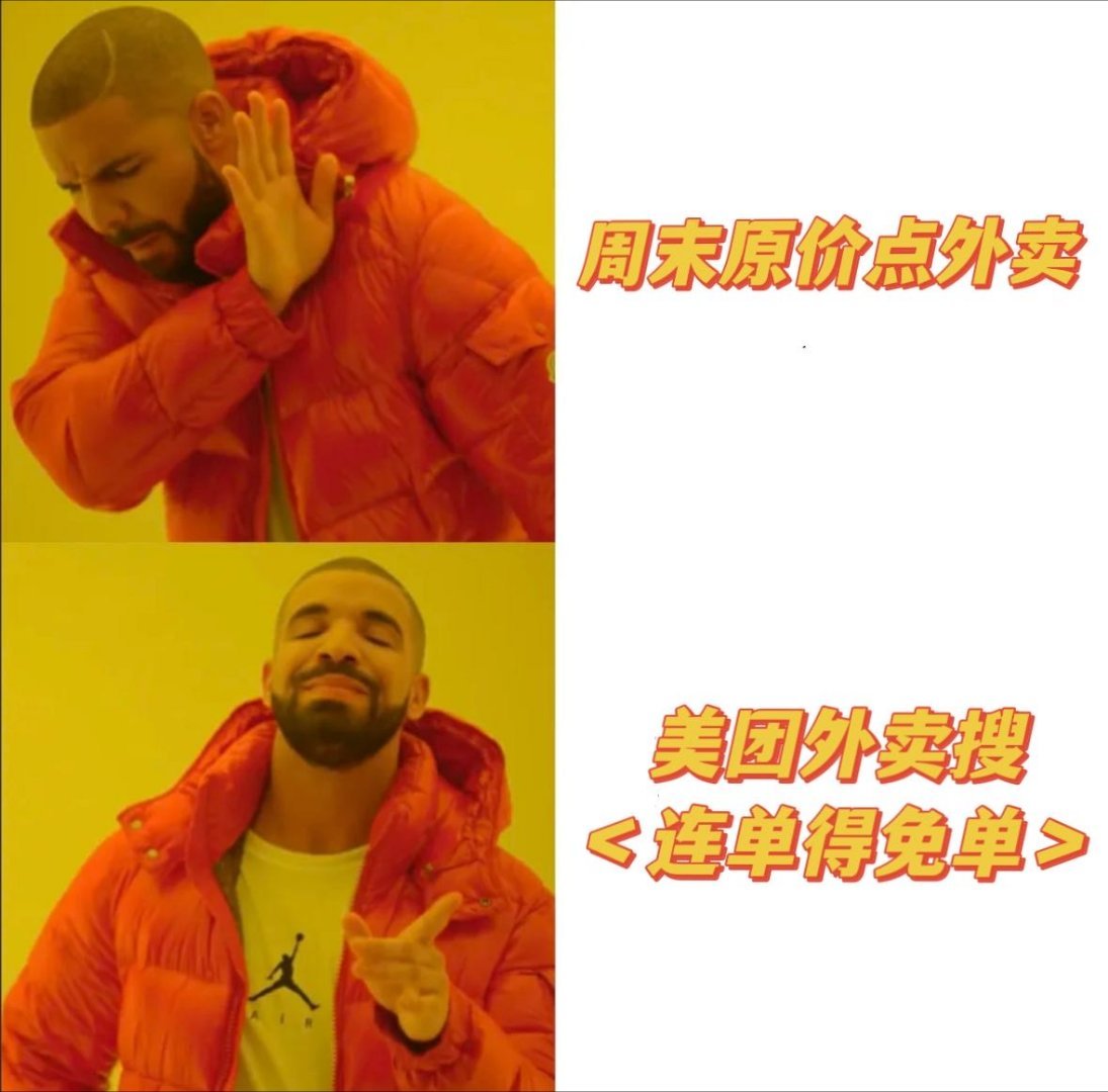 周末计划vs实际周末舒服的周末从睡衣和外卖开始！不用出门，打开美团搜连单得免单，