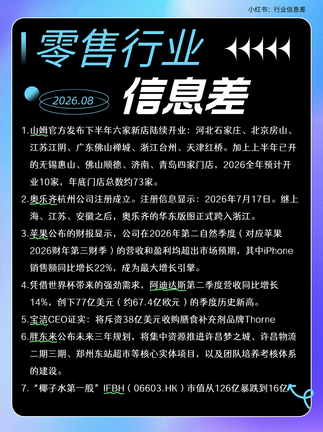 2026.08零售行业信息差