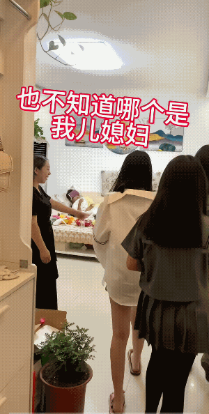 三个女孩进来的一瞬间，儿子他和她对了一眼，竟然不好意思了。
儿媳妇不好意思自己来