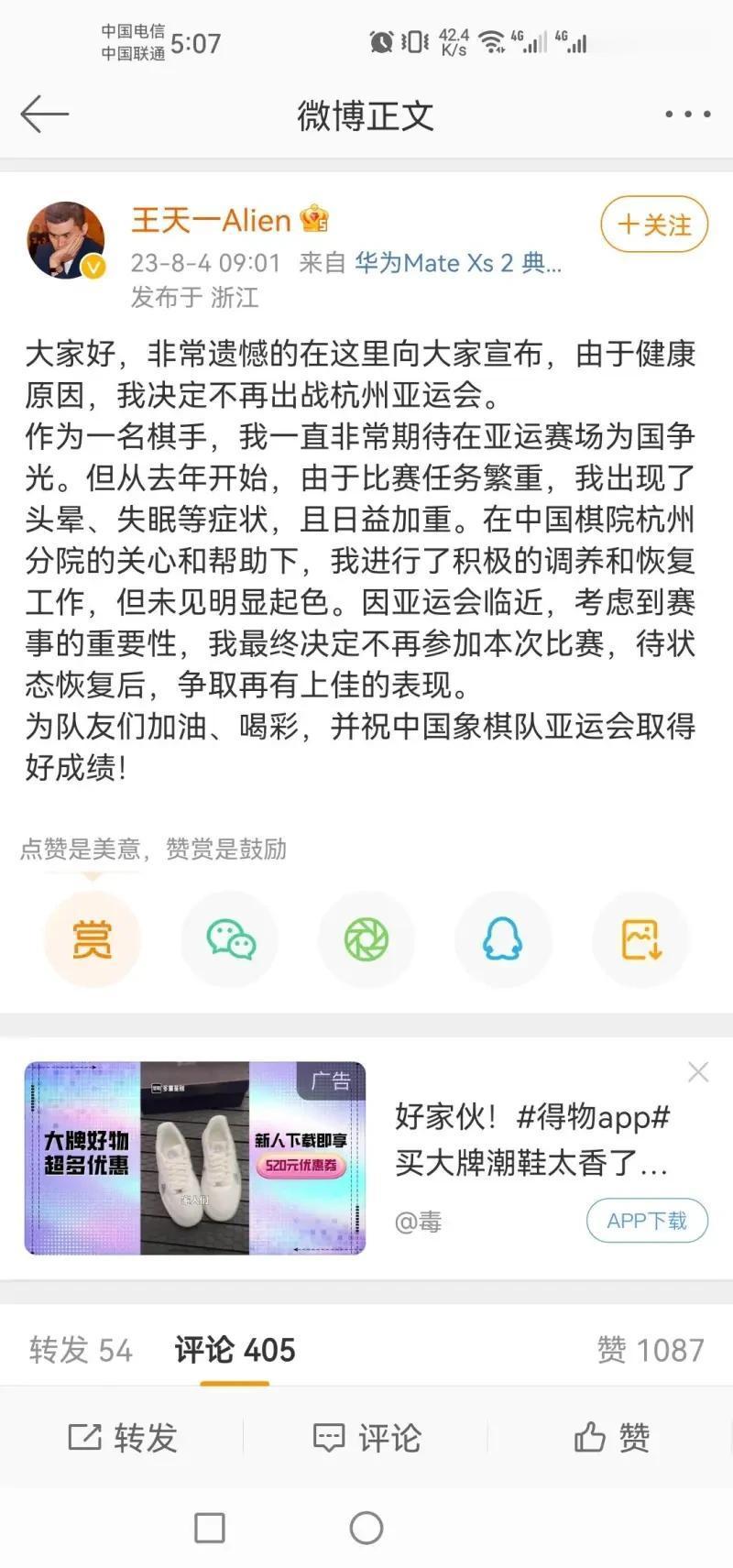 王天一因失眠等身体原因，退出亚运会