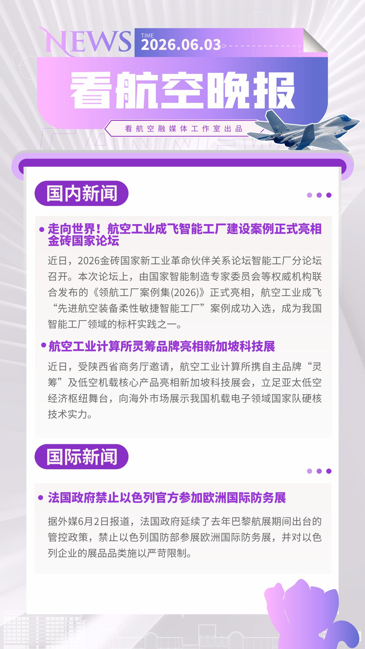 6.3晚报
走向世界！航空工业成飞智能工厂建设案例正式亮相金砖国家论坛
航空工业