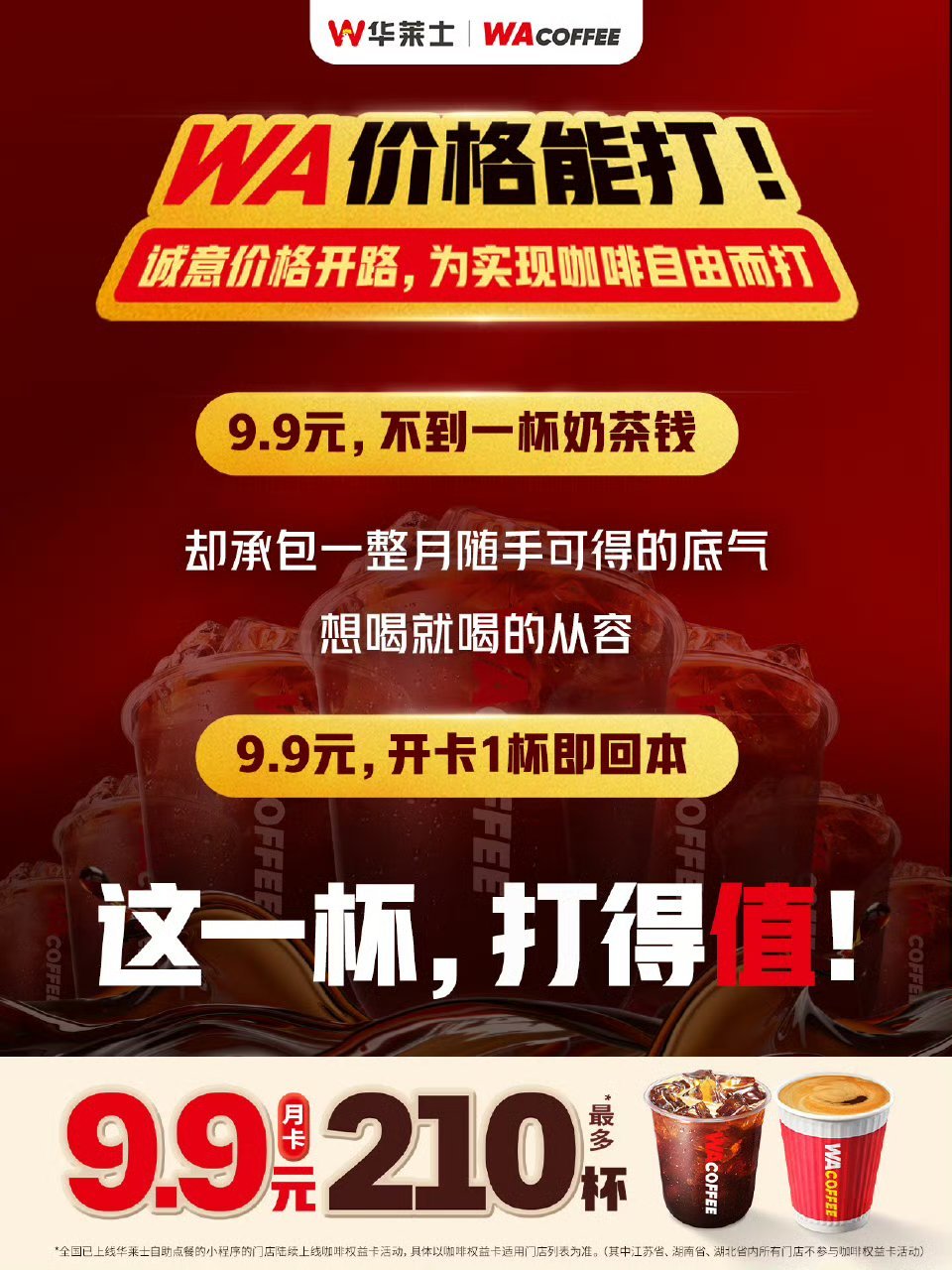 9块9打210杯华莱士WA咖啡  ☕️ 谁还没冲华莱士的咖啡自由？9.9元承包整