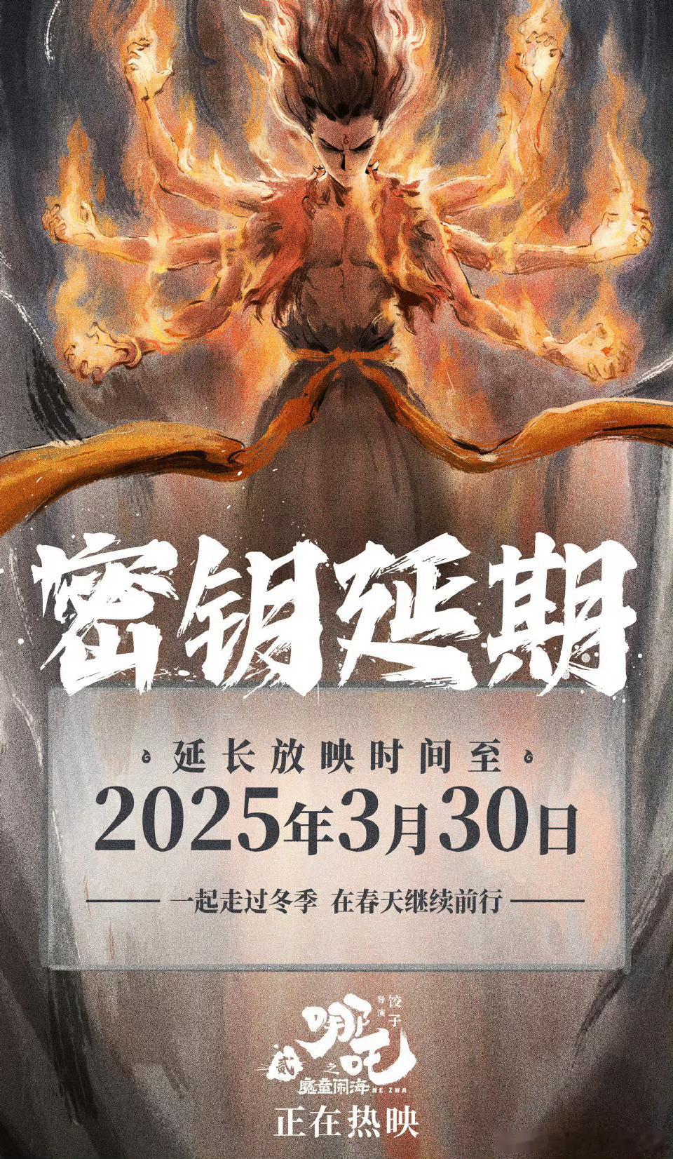哪吒2延长上映至3月30日 延长上映很正常，难得的好电影，继续冲一冲[打call