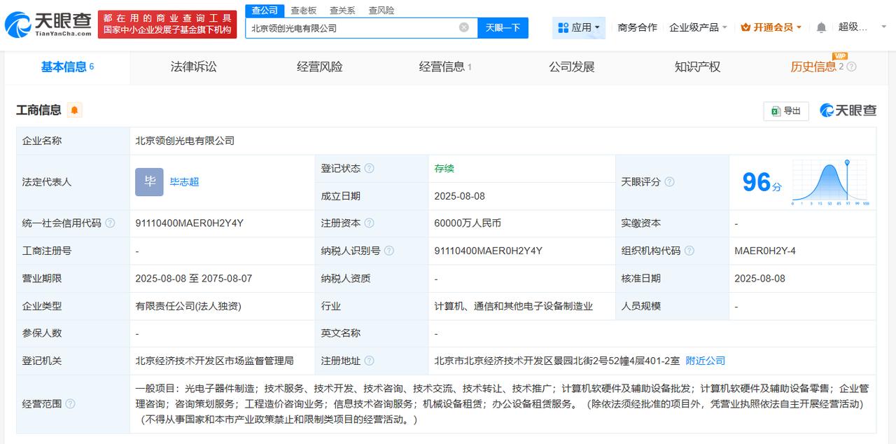 注册资本6亿
天眼查App显示，近日，北京领创光电有限公司成立，法定代表人为毕志