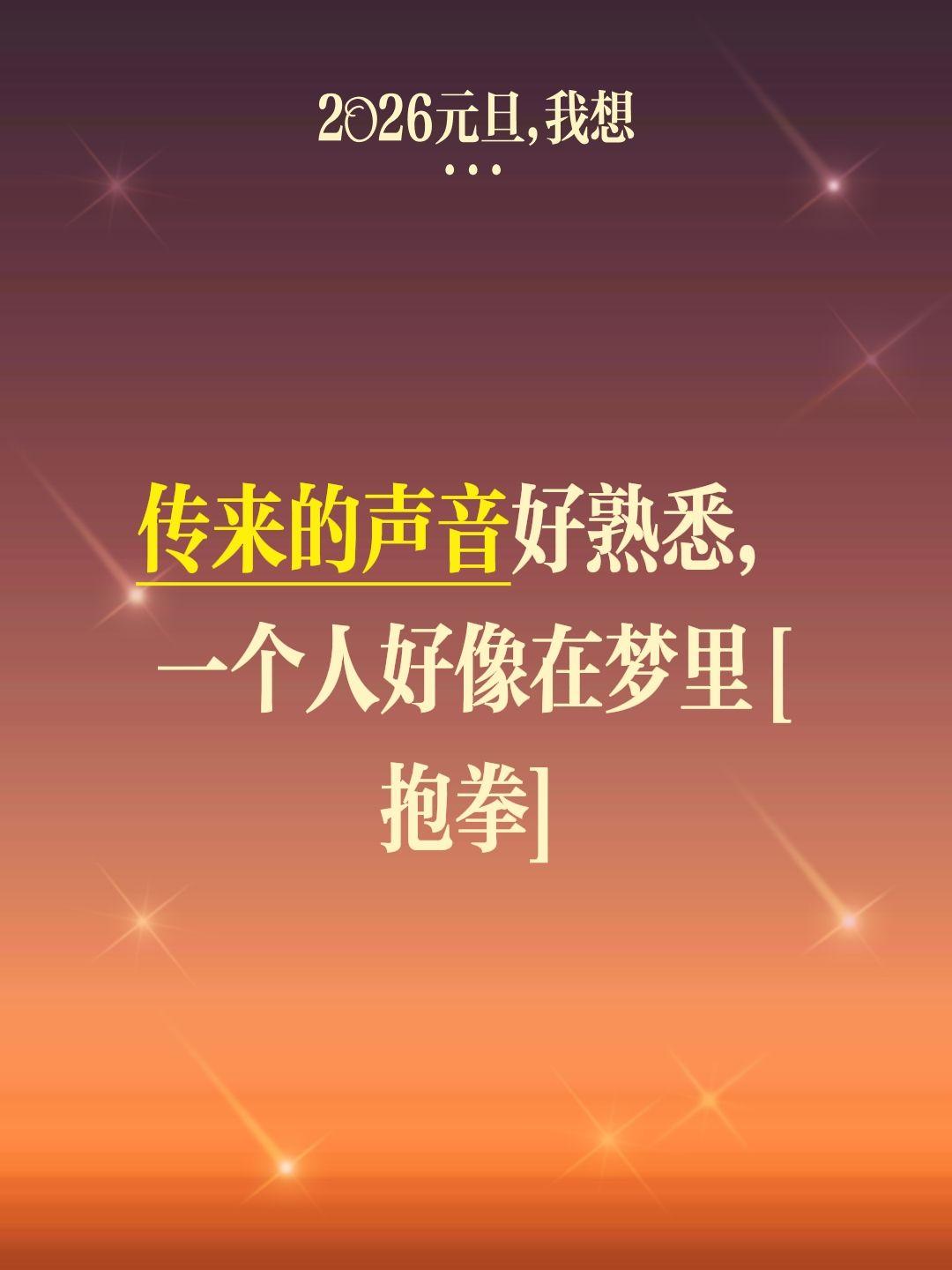 我评论了@帅气姐姐 的作品：
传来的声音好熟悉，一个人好像在梦里[碰拳]