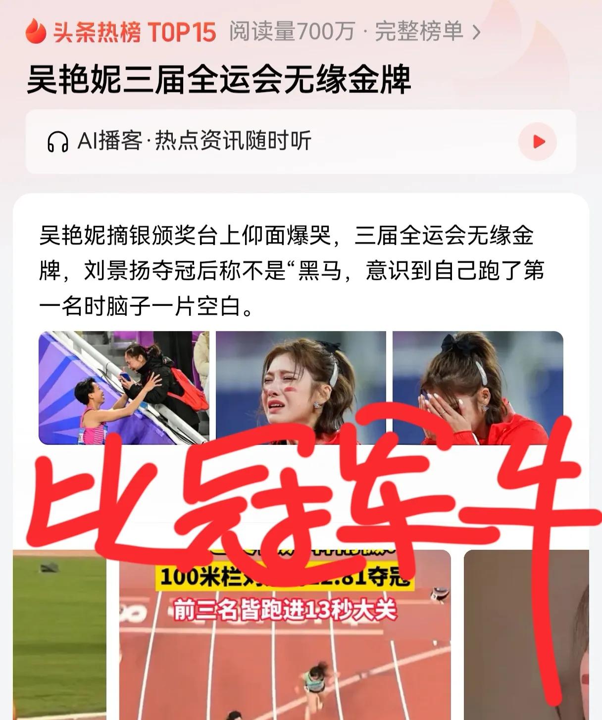 吴艳妮虽然三届全运会都无缘金牌，但大家发现没，她比冠军还牛，有几个人知道冠军的名