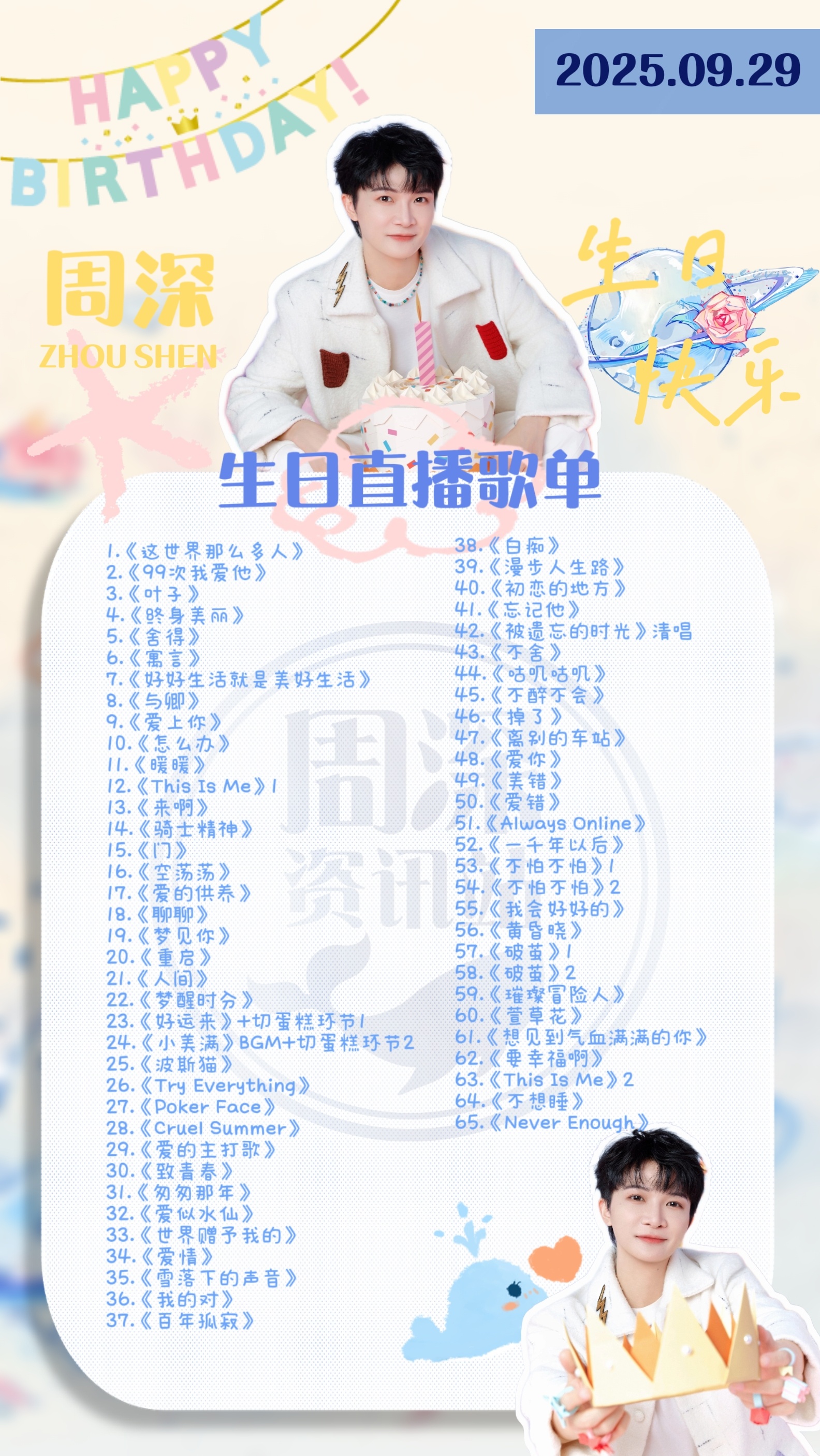 周深[超话][音乐]周深0929生日快乐  【周深 | 2025年生日直播 | 