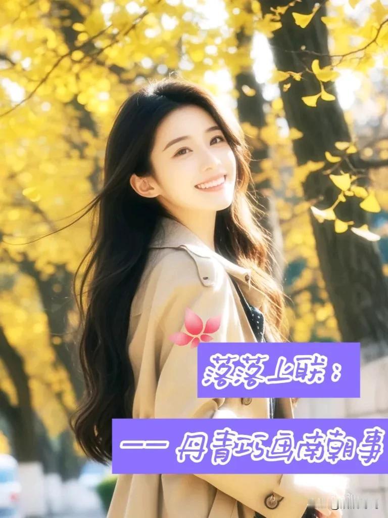 [玫瑰]💫💫落落续句诗💫
翠叶翩翩风里黄，余香焕彩映天光。
待随时序飘零后