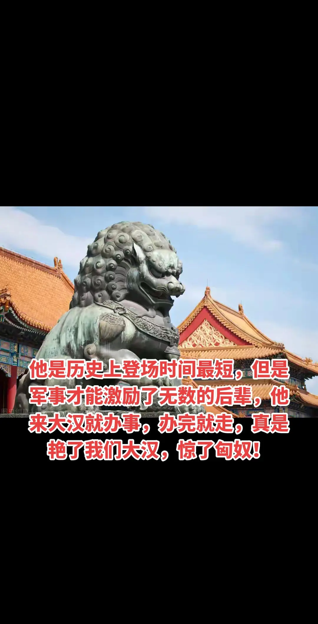 他是历史上登场时间最短，但是军事才能激励了无数的后辈，他来大汉就办事...