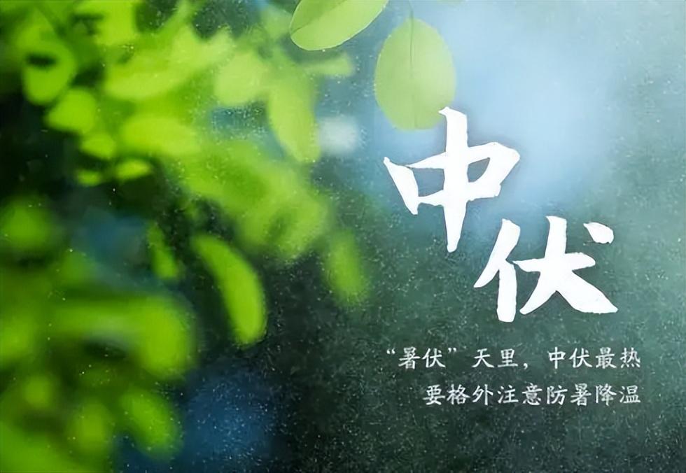 不是迷信！明日中伏，建议大家：1要吃，2要晒，3不吹，4不开。

翻翻日历就知道