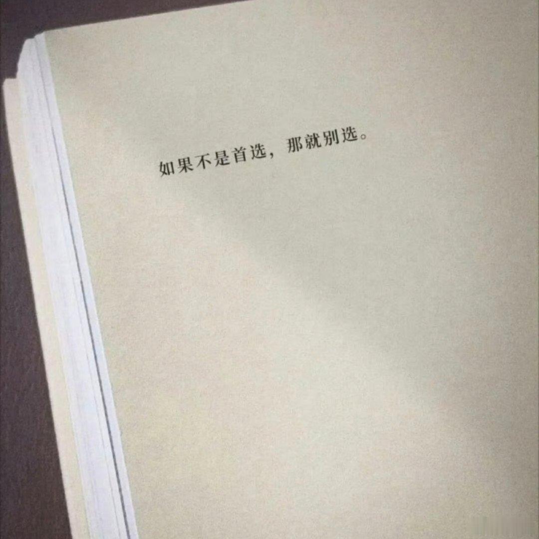 我想要的，我会认真 
