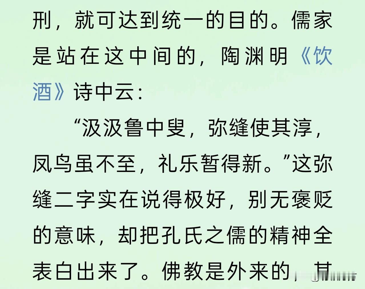 在周作人的文章中看到陶渊明的《饮酒》诗：“汲汲鲁中叟，弥缝使其淳，凤鸟虽不至，礼