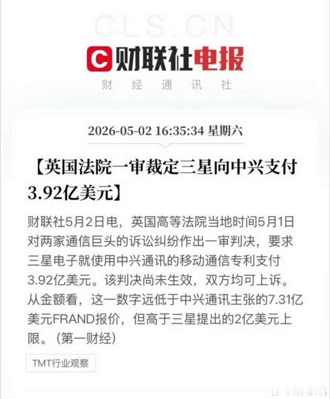 虽然判了一半多一些，但中兴这次也是稳的一匹，三星向中兴支付3.92亿美元…