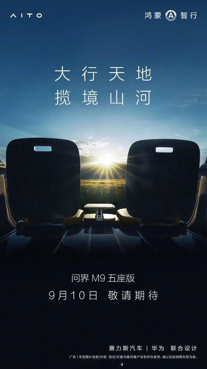 #余承东曝光问界M9五座版发布时间#问界M9五座版来了，后备箱和后排空间到底有多