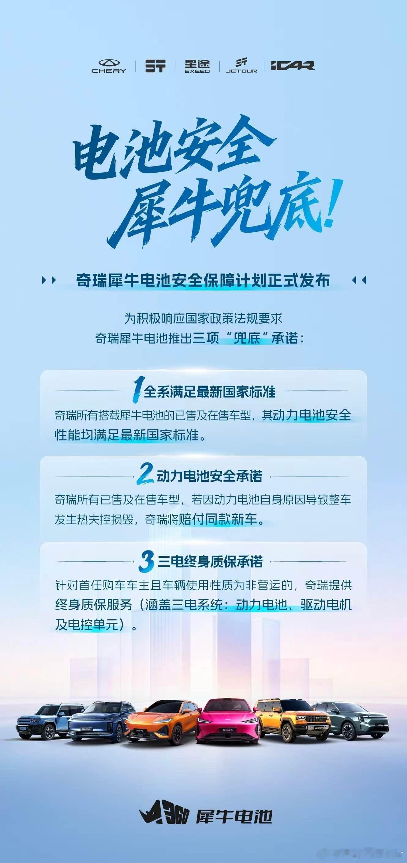 奇瑞宣布犀牛电池安全兜底计划新国标正式落地，奇瑞直接拿出犀牛电池安全兜底诚意拉满