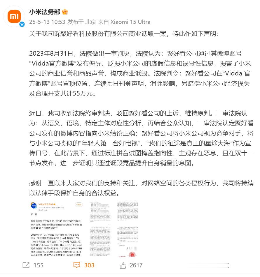 小米诉聚好看（Vidda）商业诋毁案终审结果落定，法院驳回上诉，维持原判！ 法律