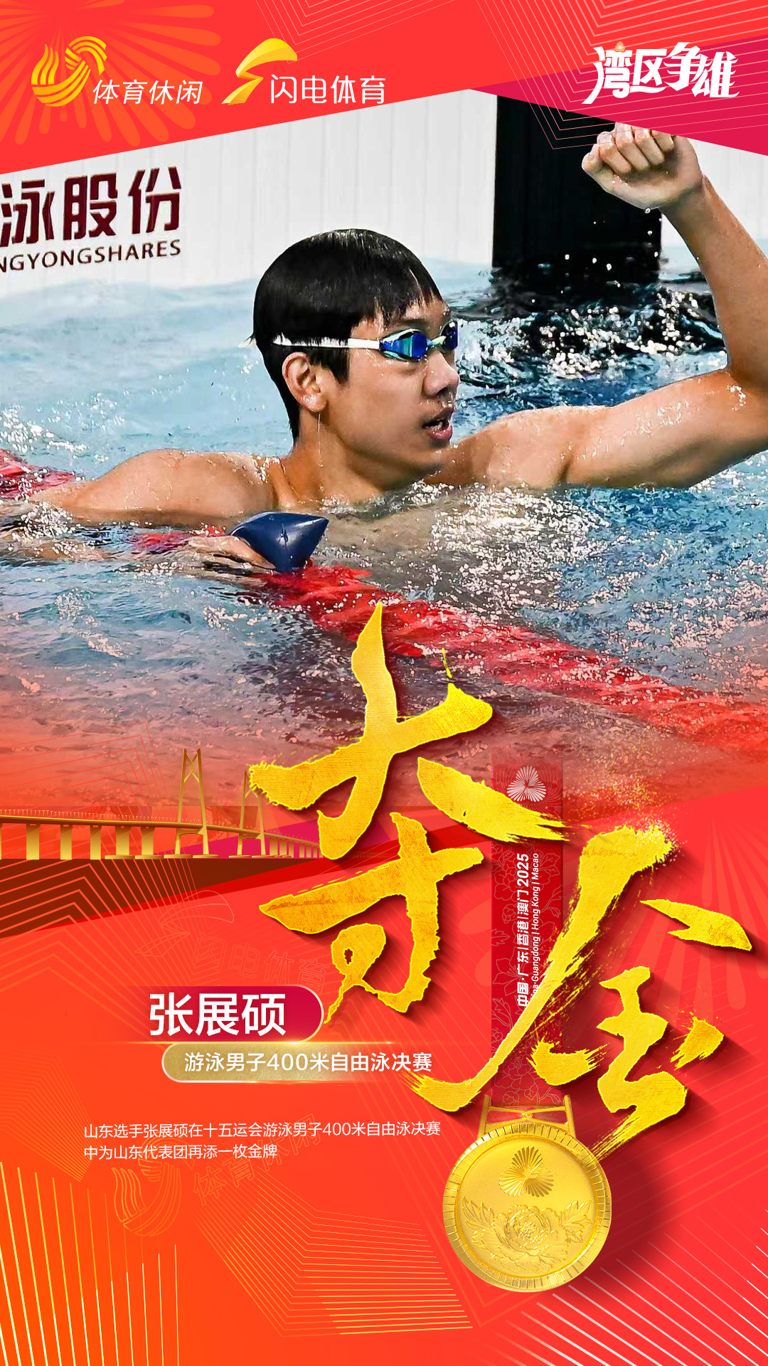 再添一金！十五运游泳男子400米自由泳决赛结束，山东张展硕勇夺金牌。为山东加油 
