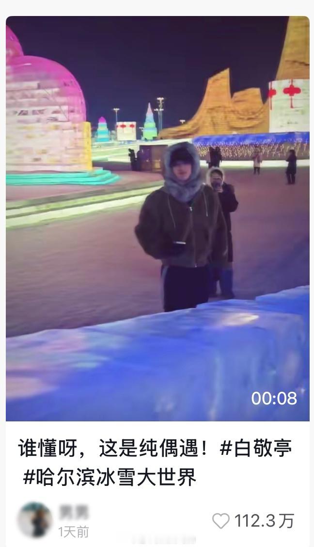 8秒的视频就这么轻松破了百万赞路人哈尔滨偶遇白敬亭 