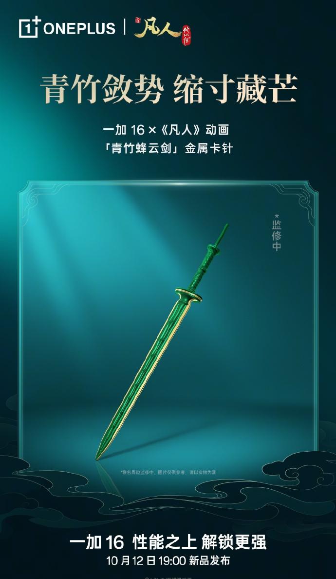 一加16和凡人修仙传的联名礼盒公开了

金属剑阵磁吸手机支架，青竹蜂云剑卡针、手