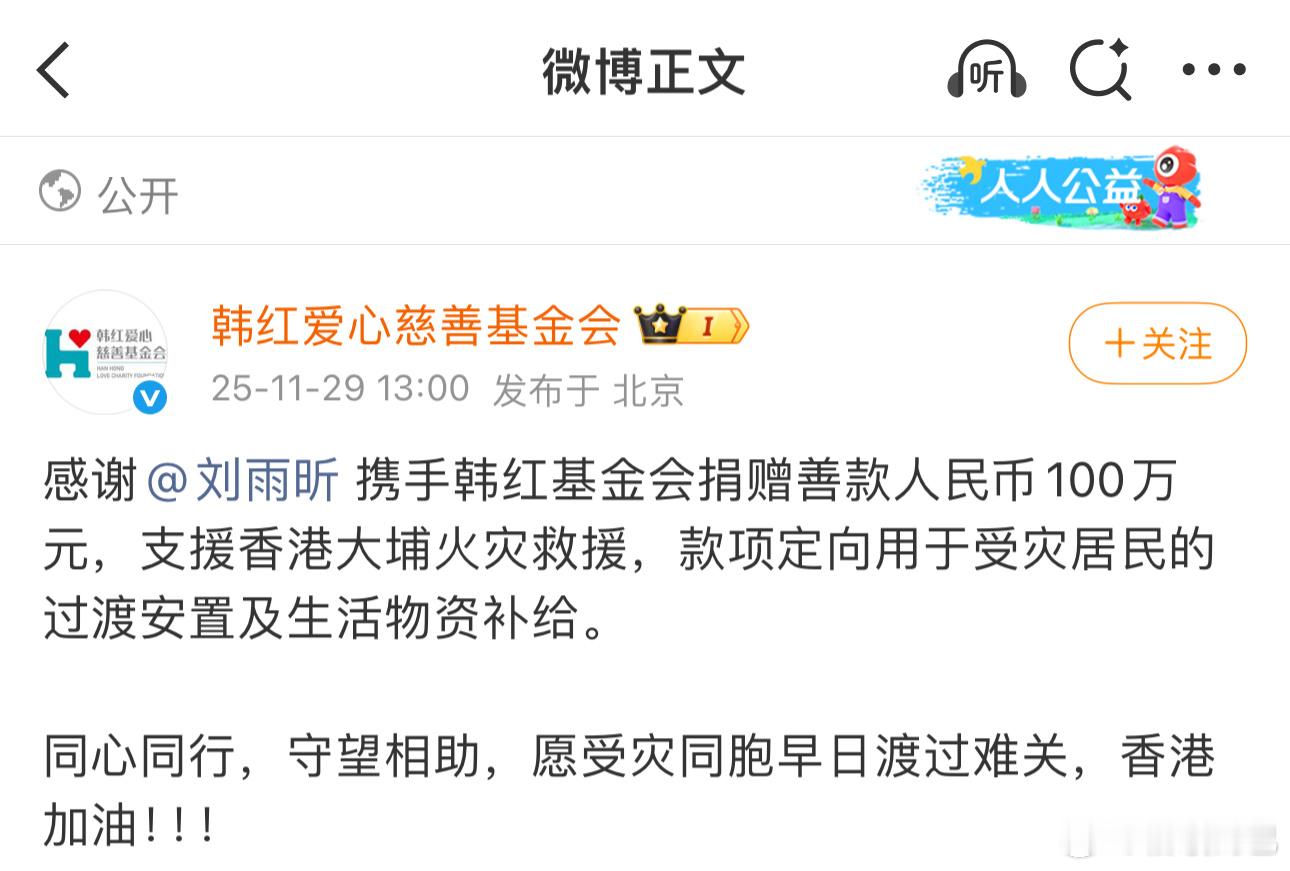 刘雨昕为香港捐款100万元刘姐正能量艺人公益道路从不缺席愿香港同胞早日渡过难关！