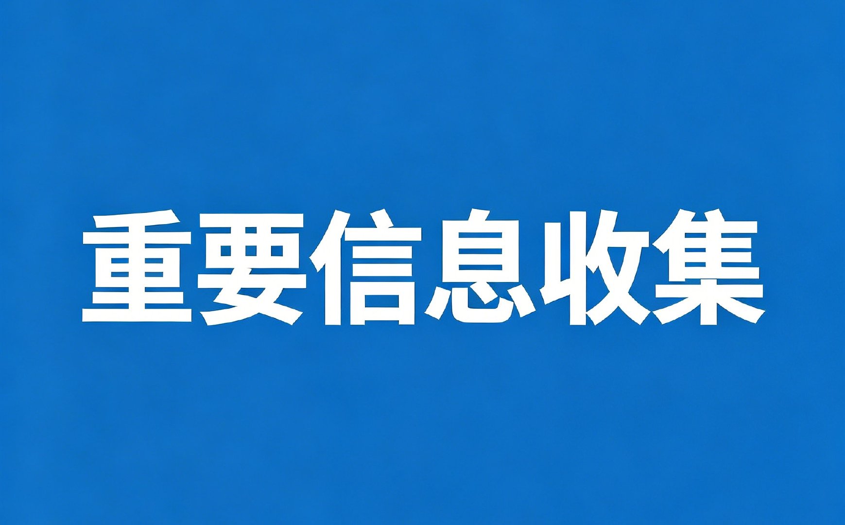 ⚠️重要信息收集⚠️为保障后期各项宣传权限问题，在抖书平台常发路透剪辑安利的雪丝