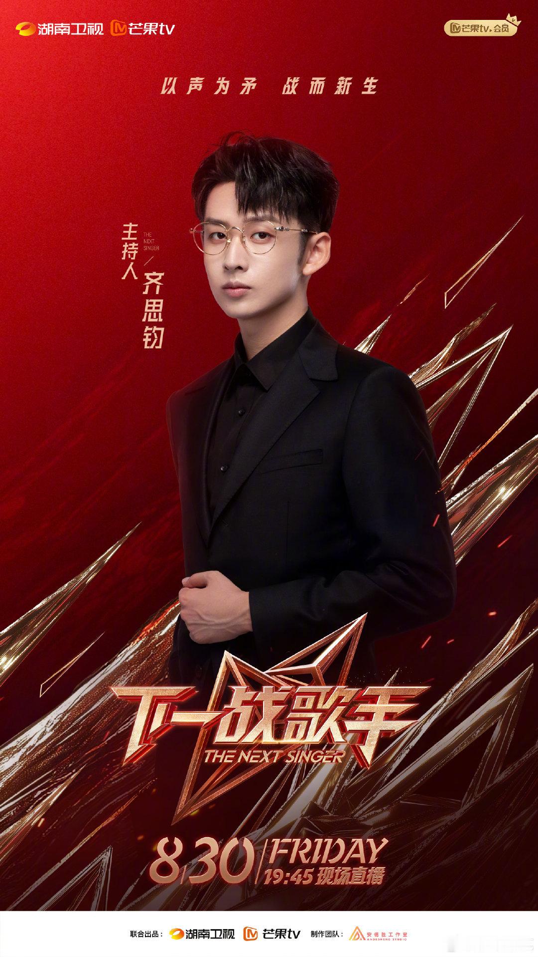 #齐思钧歌手主持搭子是魏哲鸣##齐思钧第一次挑战连续直播12场# 齐思钧《下一战