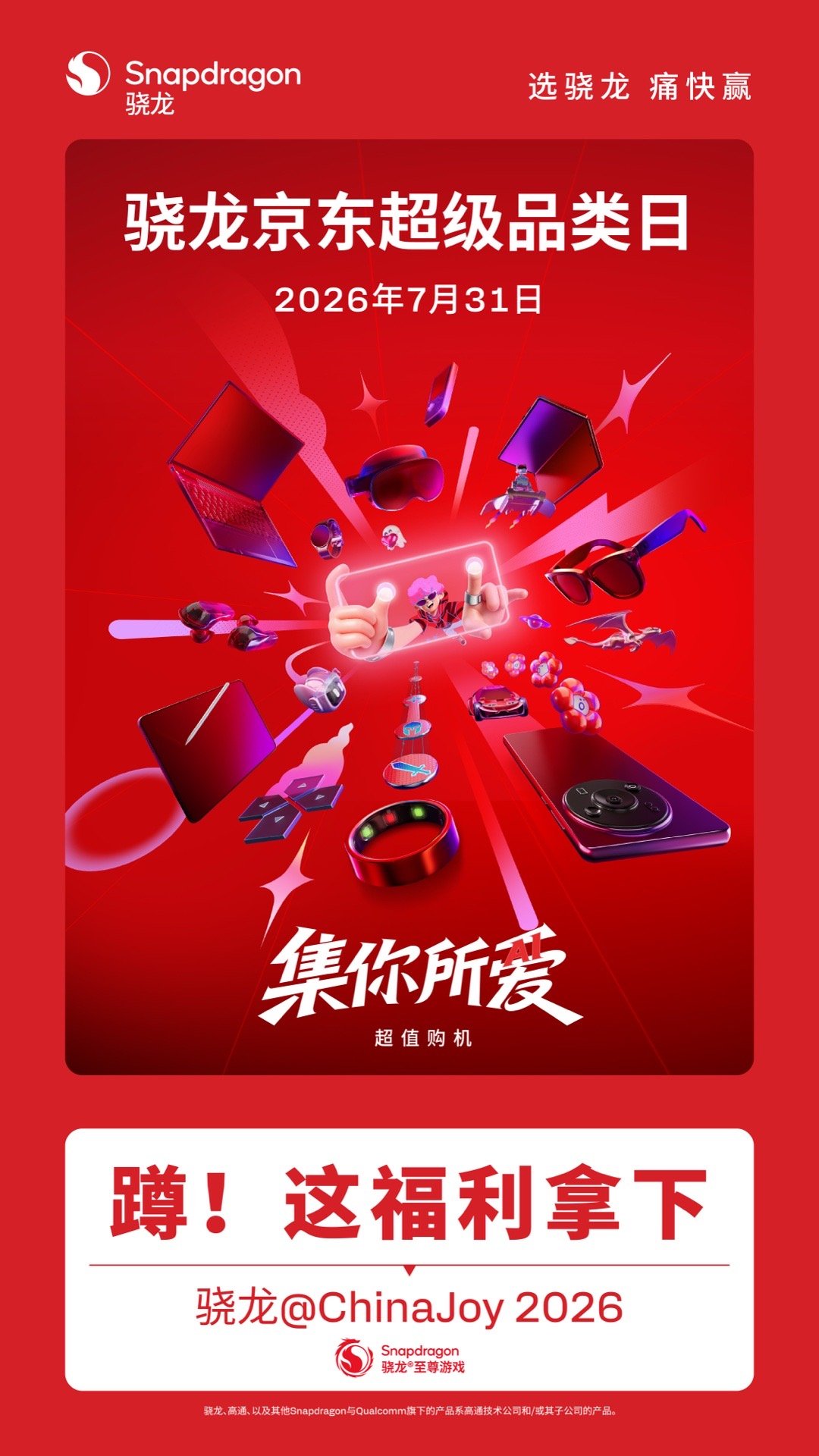 7 月 30 号和31号，一起来看骁龙游戏技术赏和ChinaJoy骁龙主题馆～ 