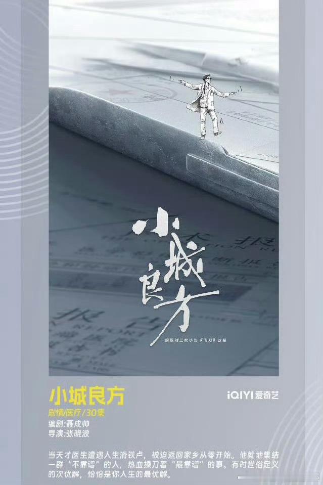 《飞刀》改名《小城良方》名字很接地气 ​​​
