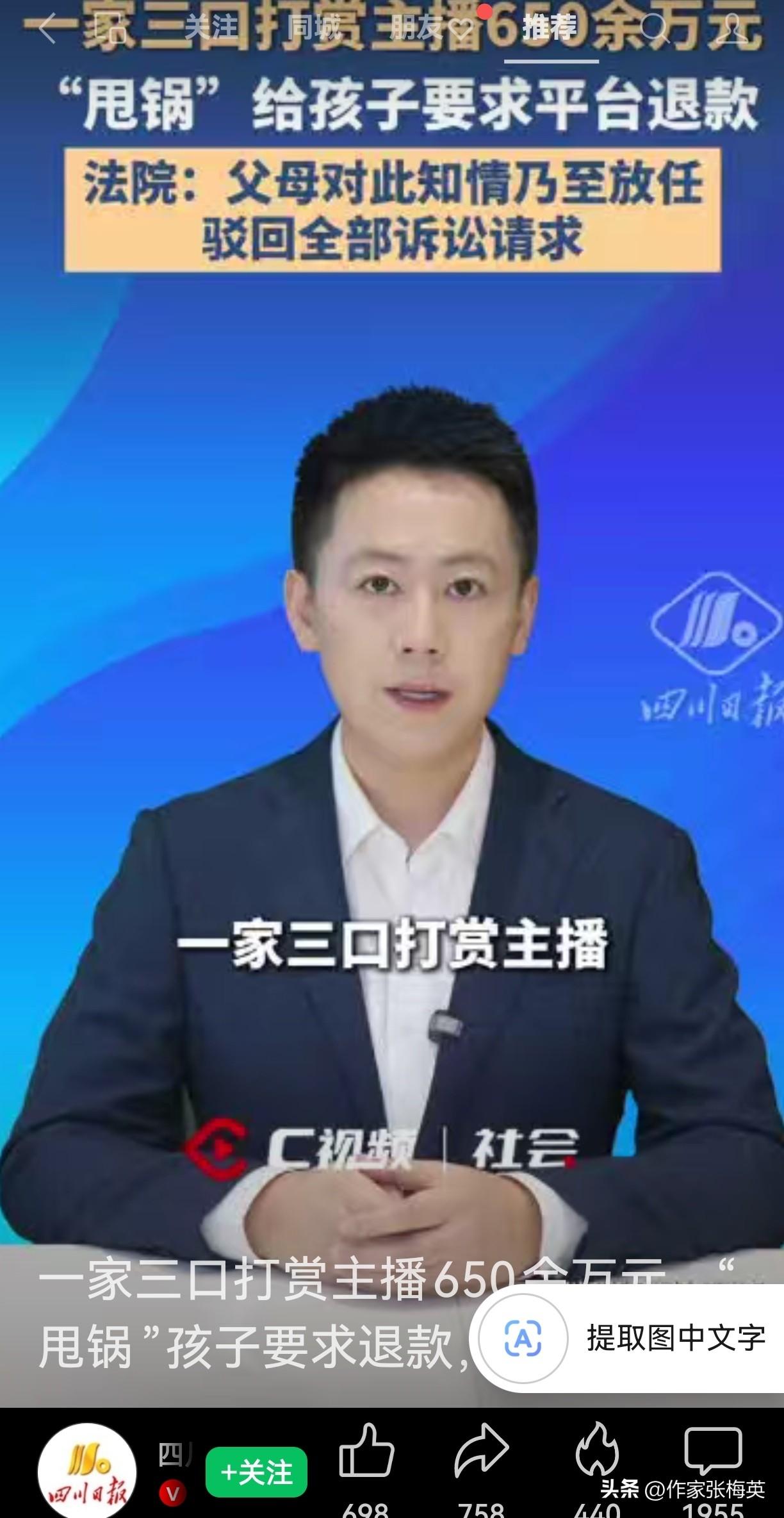 一家三口在直播间打赏主播650万，转头"甩锅"孩子要求退款，法院：驳回！

四川