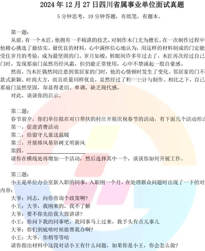 2024年12月27日四川省属事业单位面试题