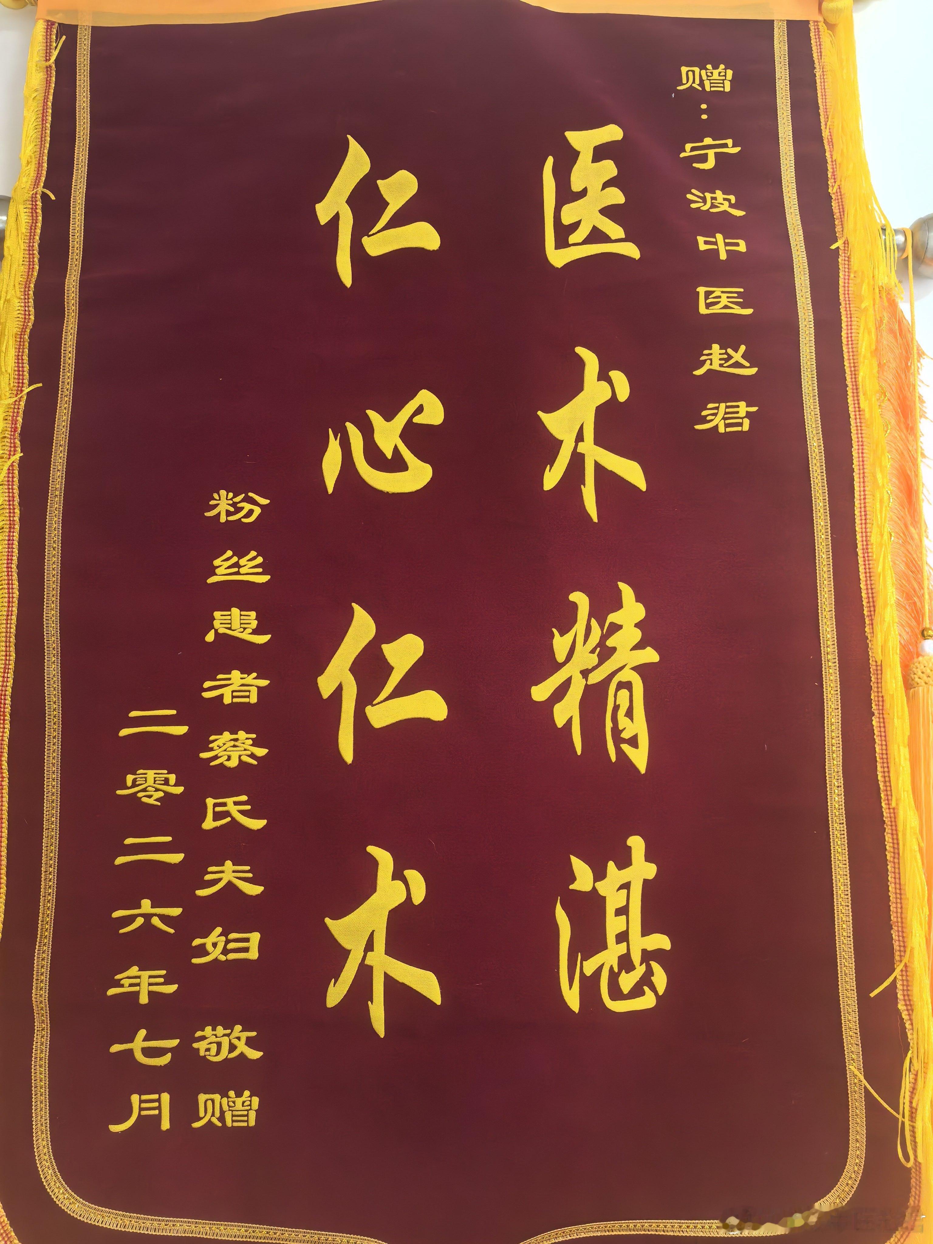 今天收到两面锦旗，都是我们宁波本地患者送的我说外地患者送锦旗，是赵医生“索贿”，