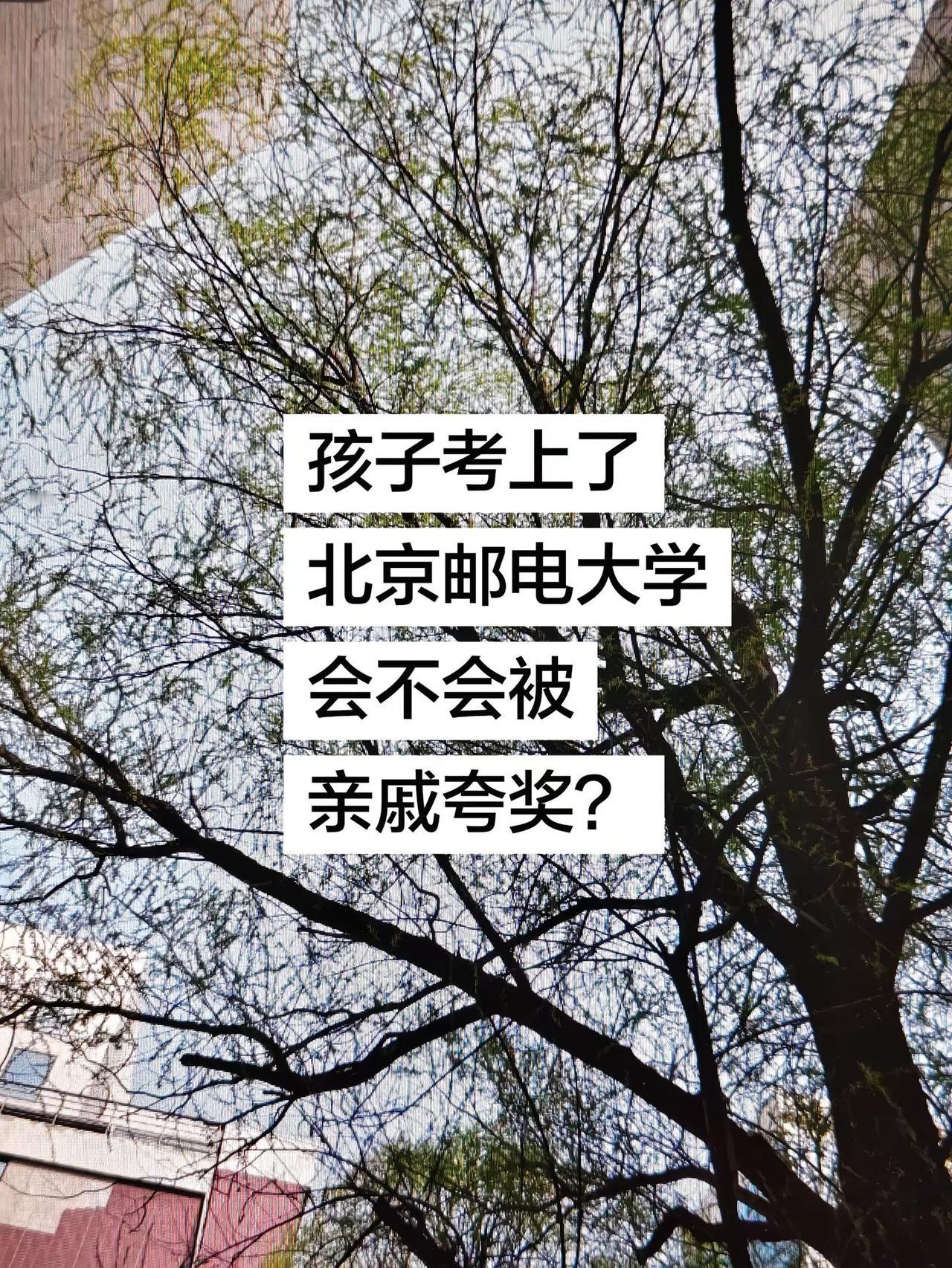 北京邮电大学。孩子考上了北京邮电大学，会不会被亲戚夸奖？北京邮电大学 北京邮电大