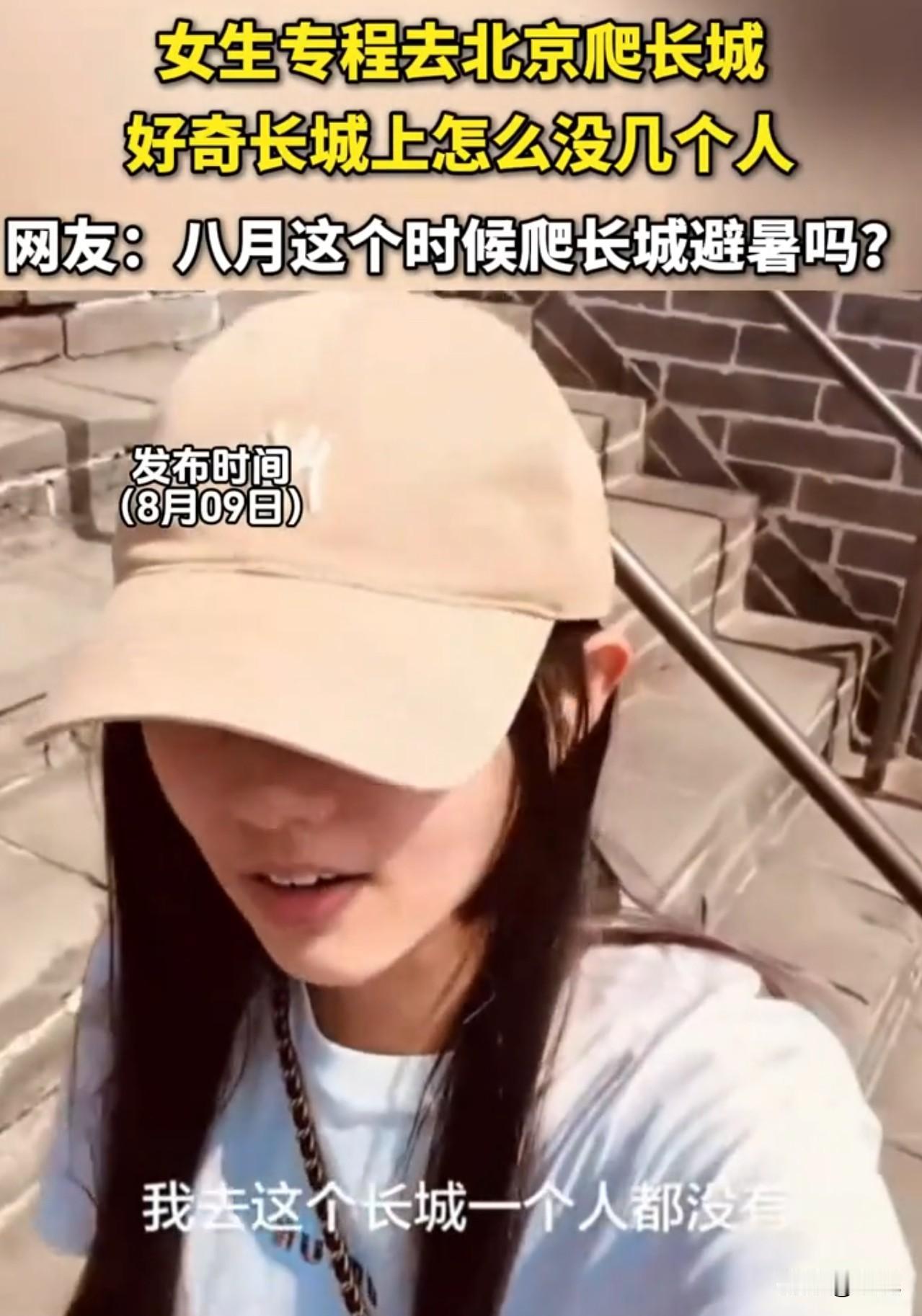 难怪八月很少有人去爬北京长城。

刷到一位女子拍摄的视频，正午气温高达37度，烈