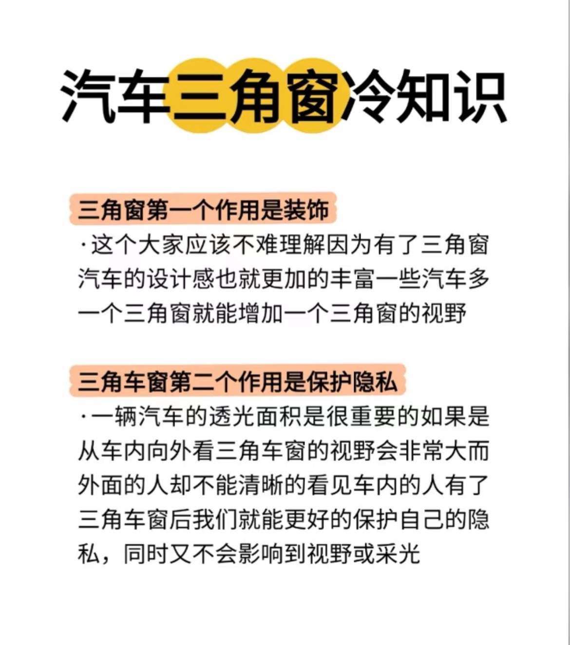 汽车三角窗冷知识1️⃣三角窗第一个作用是装饰 ·这个大家应该不难理解因为有了三角