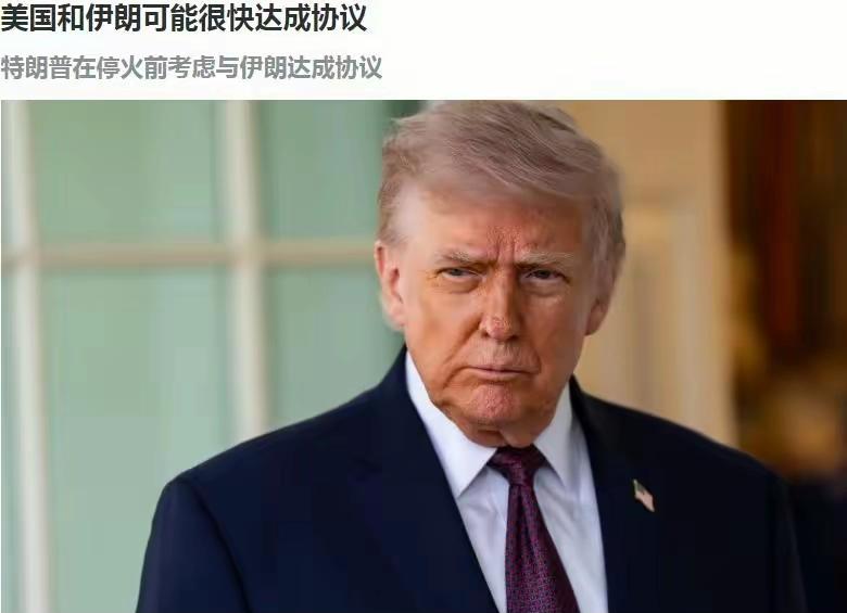 逆转！伊朗否认特朗普7项声明，一个不真！

昨天的特朗普是非常兴奋的，随着伊朗开