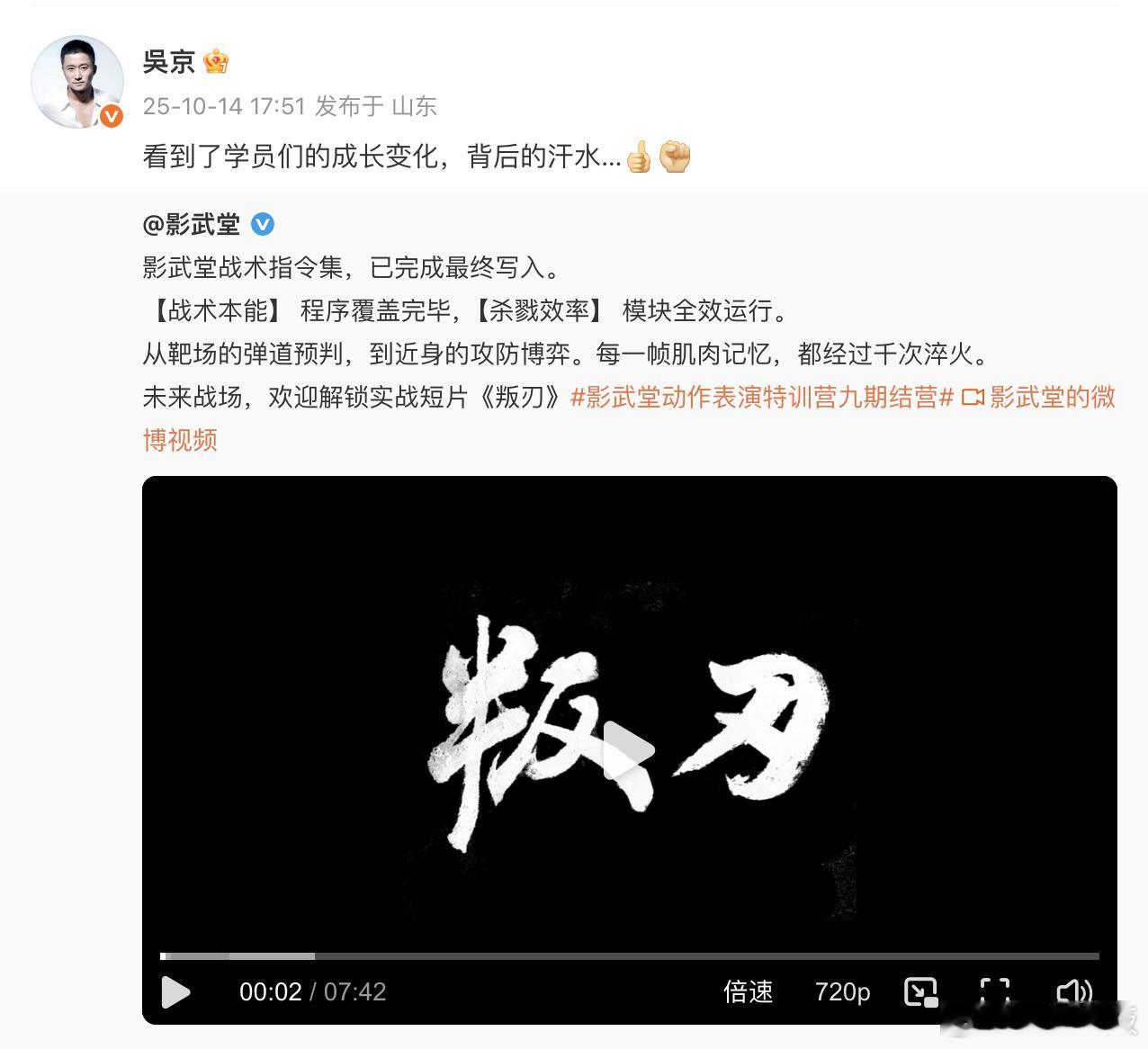 吴京说看到了影武堂学员的成长 分享影武堂动作表演特训营短片，表示“看到了学员们的