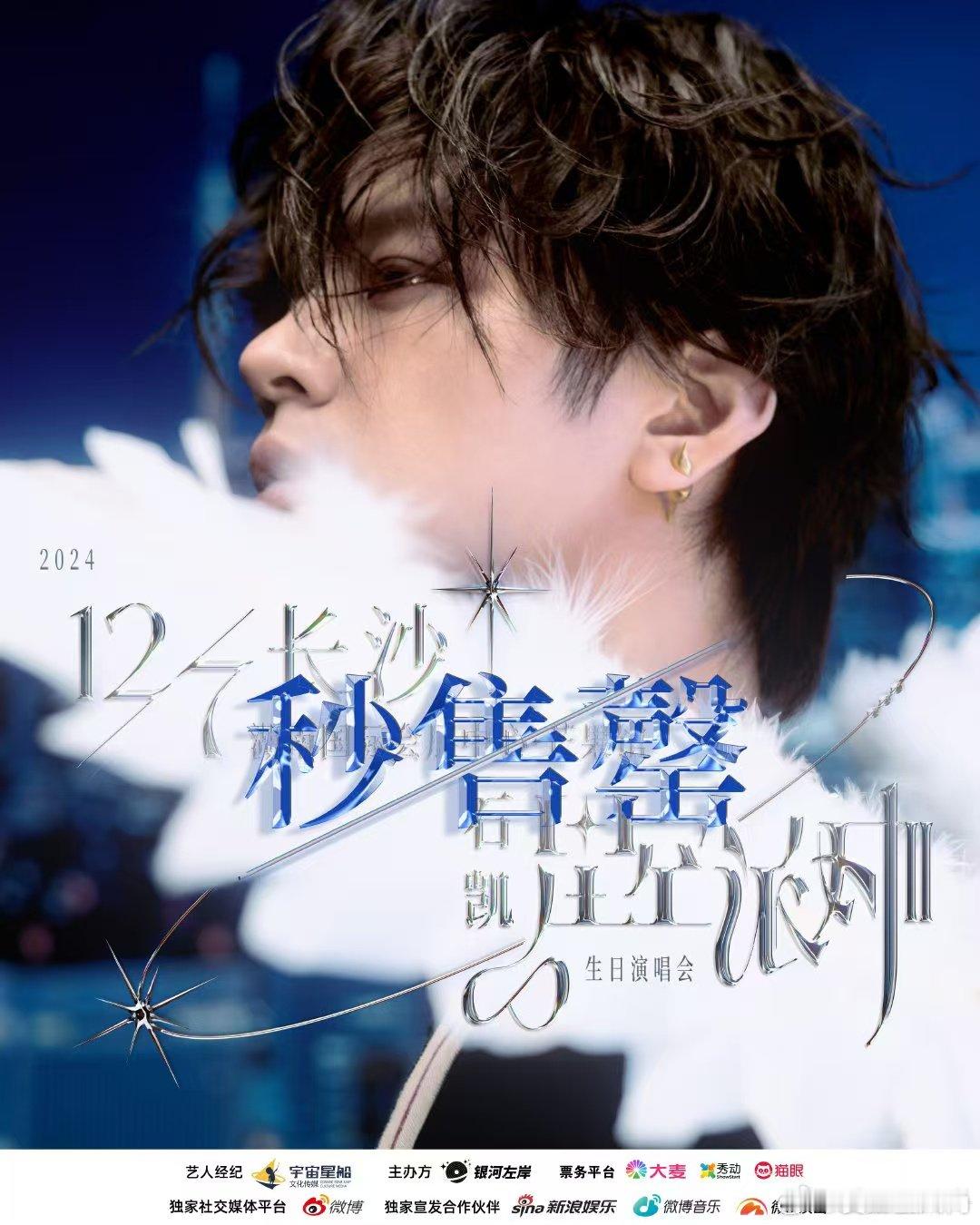石凯生日演唱会抢票秒空  石凯KAIK长沙生日演唱会门票抢购热潮，秒空见证人气爆